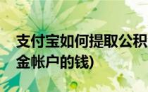 支付宝如何提取公积金(支付宝如何提取公积金帐户的钱)