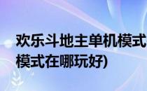 欢乐斗地主单机模式在哪玩(欢乐斗地主单机模式在哪玩好)