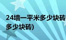 24墙一平米多少块砖怎么算(24墙每平米需要多少块砖)