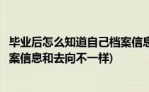 毕业后怎么知道自己档案信息和去向(毕业后怎么知道自己档案信息和去向不一样)