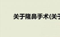 关于隆鼻手术(关于隆鼻手术的文案)