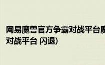 网易魔兽官方争霸对战平台魔兽争霸崩溃闪退处理(魔兽官方对战平台 闪退)