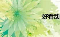 好看动漫推荐