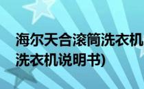 海尔天合滚筒洗衣机怎么使用(海尔天合滚筒洗衣机说明书)