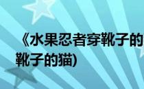《水果忍者穿靴子的猫》玩法(水果忍者穿着靴子的猫)