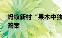 蚂蚁新村“果木中独备四时之气者”1月4日答案