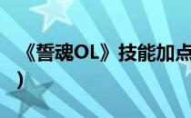 《誓魂OL》技能加点之解析篇(魂契技能加点)
