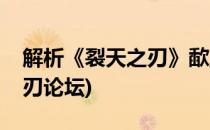 解析《裂天之刃》歃血为盟决战帮战(裂天之刃论坛)
