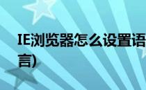 IE浏览器怎么设置语言(ie浏览器如何设置语言)