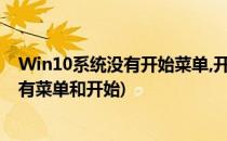 Win10系统没有开始菜单,开始菜单不见了怎么办(win10没有菜单和开始)