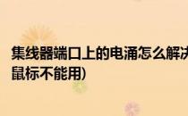 集线器端口上的电涌怎么解决(集线器端口上的电涌怎么解决鼠标不能用)