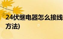 24伏继电器怎么接线方法(24伏继电器的接线方法)