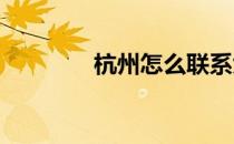 杭州怎么联系大学生做服务