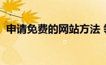 申请免费的网站方法 领地网(免费申请网址)