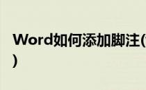 Word如何添加脚注(word如何添加脚注内容)