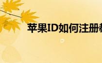 苹果ID如何注册教程(id注册步骤)