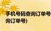 手机号码查询订单号(邮政收件人手机号码查询订单号)