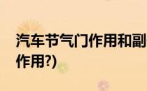 汽车节气门作用和副作用(汽车节气门有什么作用?)
