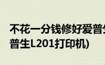 不花一分钱修好爱普生L201打印机不送纸(爱普生L201打印机)