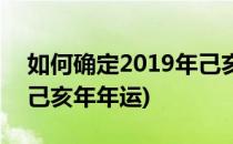 如何确定2019年己亥年的五运六气(2019年己亥年年运)