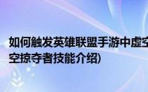 如何触发英雄联盟手游中虚空掠夺者的被动技能(英雄联盟虚空掠夺者技能介绍)