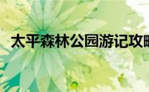 太平森林公园游记攻略(太平森林公园景点)