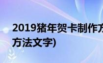 2019猪年贺卡制作方法(2019猪年贺卡制作方法文字)