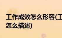 工作成效怎么形容(工作成效怎么形容作效果 怎么描述)