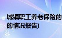 城镇职工养老保险的情况(城镇职工养老保险的情况报告)