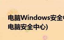 电脑Windows安全中心怎么打开(如何打开电脑安全中心)