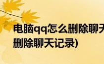 电脑qq怎么删除聊天记录(苹果电脑qq怎么删除聊天记录)