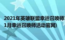 2021年英雄联盟幸运召唤师11月活动攻略(英雄联盟2021年1月幸运召唤师活动官网)