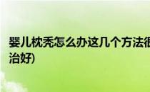 婴儿枕秃怎么办这几个方法很管用(婴儿出现枕秃后怎样才能治好)