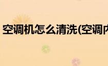空调机怎么清洗(空调内机怎么清洗视频教程)