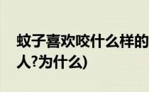 蚊子喜欢咬什么样的人(蚊子喜欢咬什么样的人?为什么)