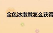 金色冰墩墩怎么获得(黄金冰墩墩的图片)