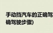 手动挡汽车的正确驾驶步骤(自动挡汽车的正确驾驶步骤)