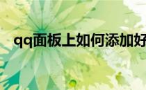 qq面板上如何添加好友分组(qq怎么添加)