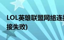 LOL英雄联盟网络连接失败怎么办(lol网络连接失败)