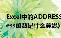 Excel中的ADDRESS函数用法(excel中address函数是什么意思)