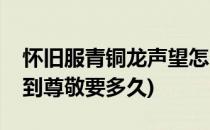 怀旧服青铜龙声望怎么开(怀旧服青铜龙声望到尊敬要多久)