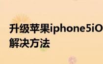 升级苹果iphone5iOS5过程出现3002/3200解决方法