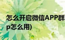 怎么开启微信APP群发助手(微信群发助手app怎么用)