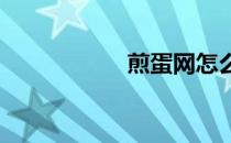 煎蛋网怎么发图投稿