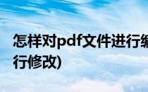 怎样对pdf文件进行编辑与修改(如何对pdf进行修改)