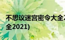 不思议迷宫密令大全2022(不思议迷宫密令大全2021)