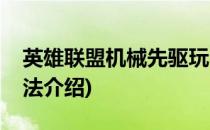 英雄联盟机械先驱玩法(英雄联盟机械先驱玩法介绍)