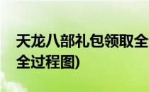 天龙八部礼包领取全过程(天龙八部礼包领取全过程图)