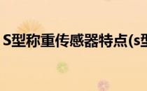 S型称重传感器特点(s型称重传感器工作原理)