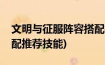 文明与征服阵容搭配推荐(文明与征服阵容搭配推荐技能)